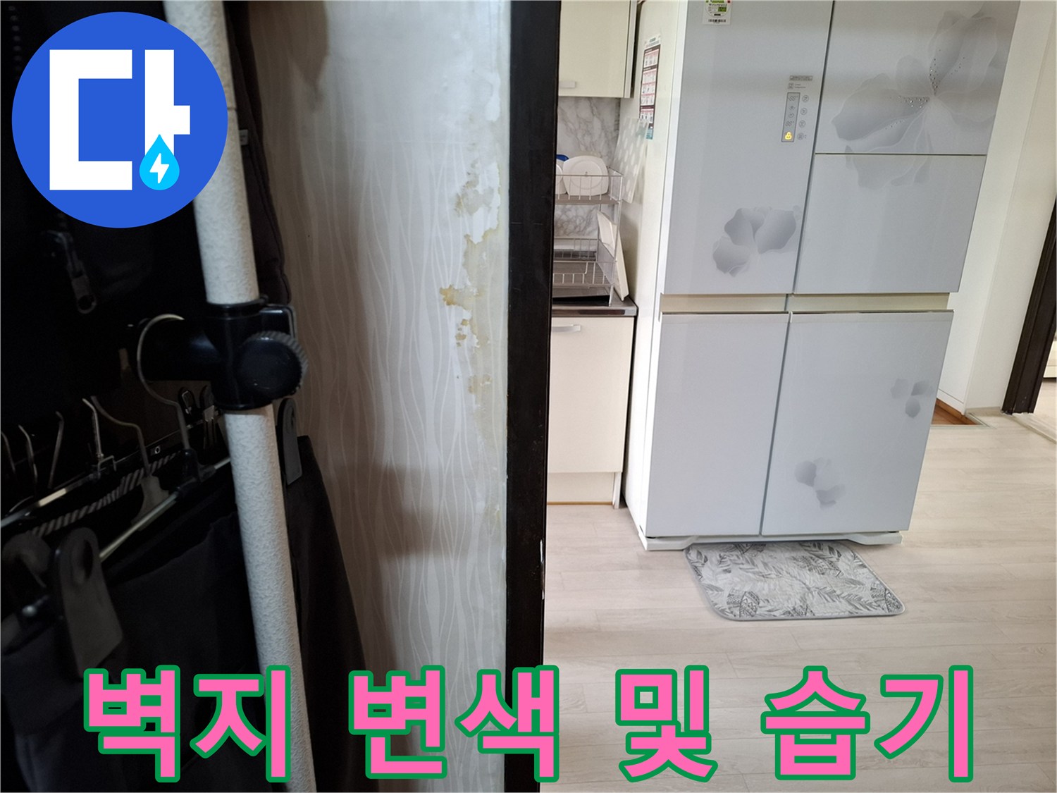 시흥 능곡동 아파트 - 벽면 도배지 변색과 습기 현상