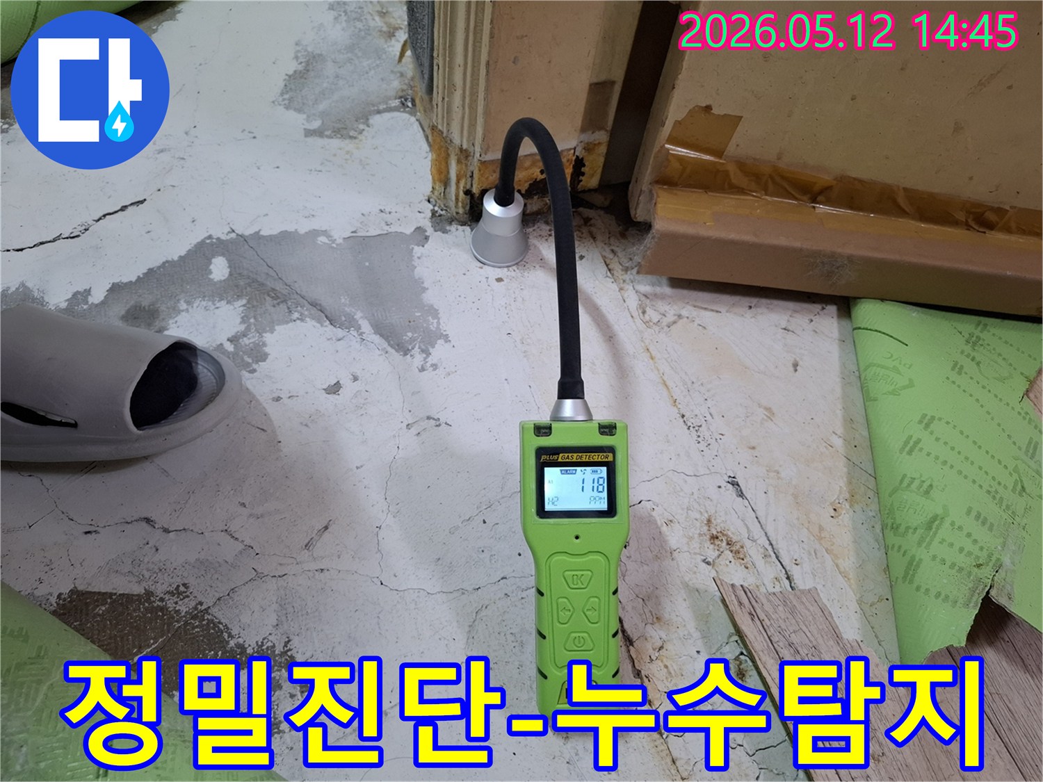 온수-배관-누수-탐지를-위해-가스-누수탐지기를-사용하여-정밀하게-검사합니다