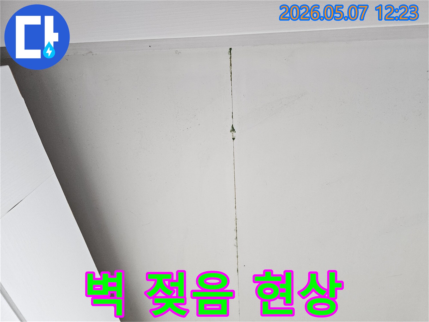 누수-탐지-전-육안으로-확인된-벽면의-물자국과-오염-상태를-촬영한-사진입니다.