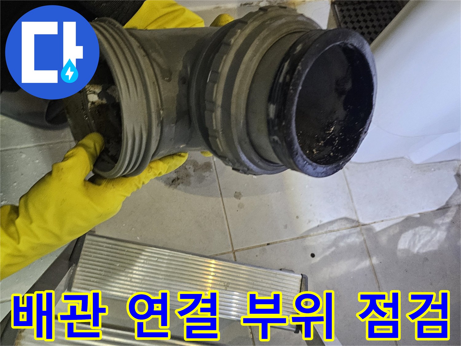 누수가-발생한-배수관-연결-부속-탈거-사진