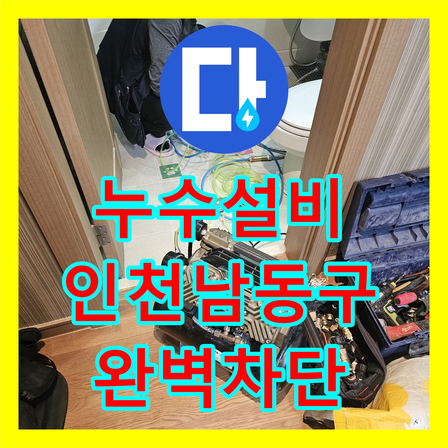누수설비 화장실 천장 배관 연결 부위 결함을 찾아 해결한 인천 남동구 현장