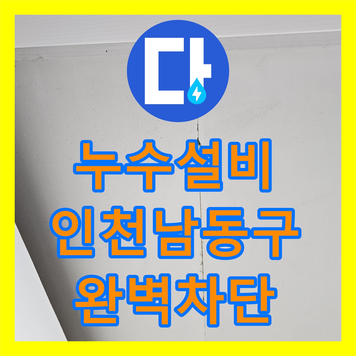 누수설비 화장실 천장 배관 연결 부위 결함을 찾아 해결한 인천 남동구 현장