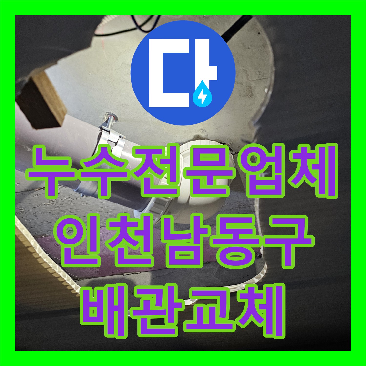 누수전문업체 타 업체가 실패한 화장실 천장 물샘 지점을 찾아 수리한 인천 남동구