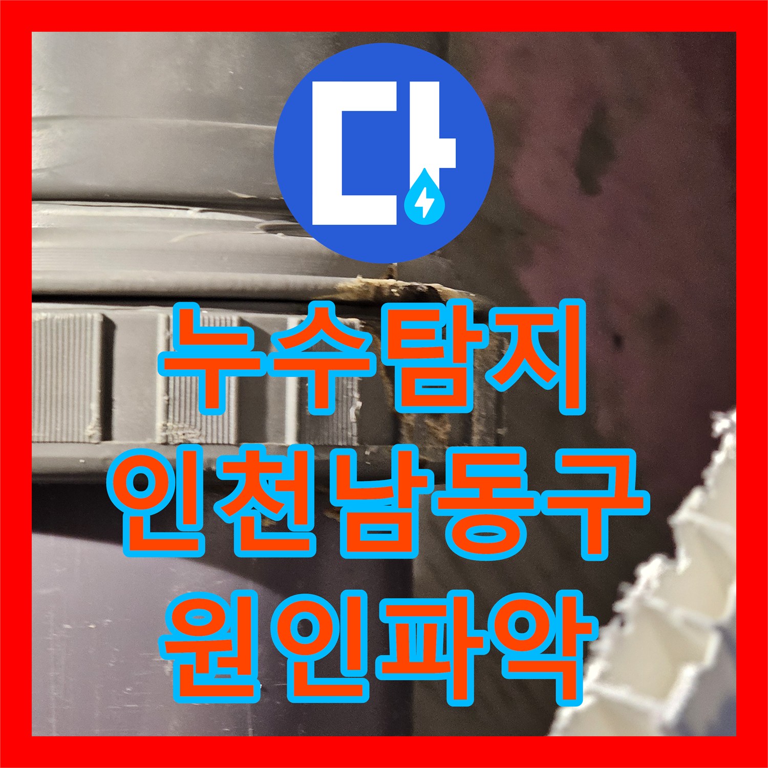 누수탐지 아랫집 화장실 천장에서 떨어진 물샘 원인과 배관 보수 인천남동구