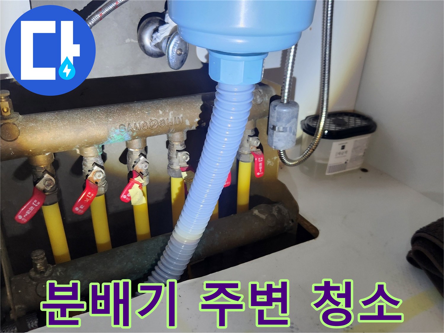 난방 분배기 주변을-청결하게 유지하여-누수를 예방하고-시스템 수명을 연장하는 모습입니다