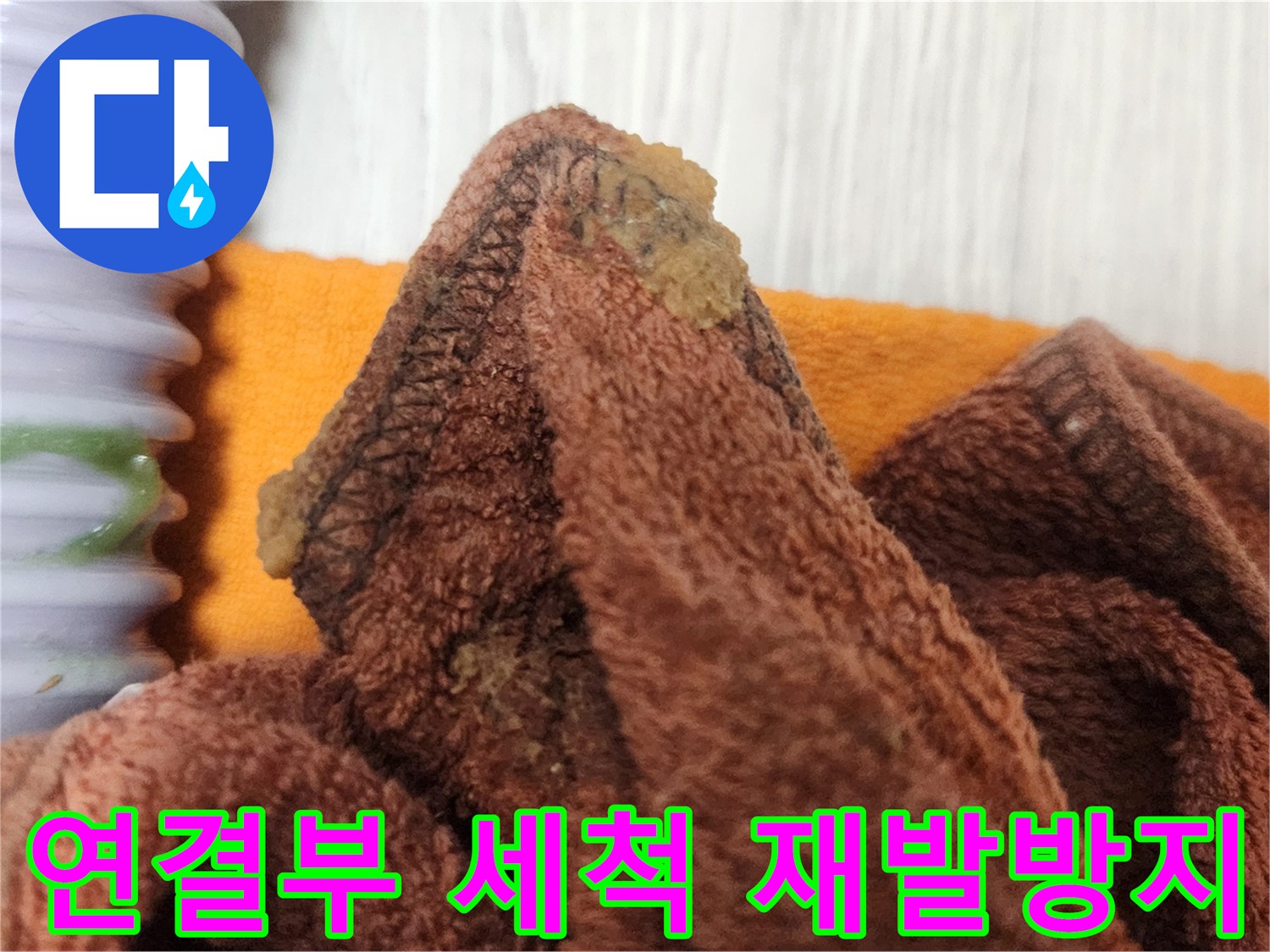 누수 재발을 방지하기 위해-배관 연결부를 깨끗하게 세척하는 예방적 공사 현장