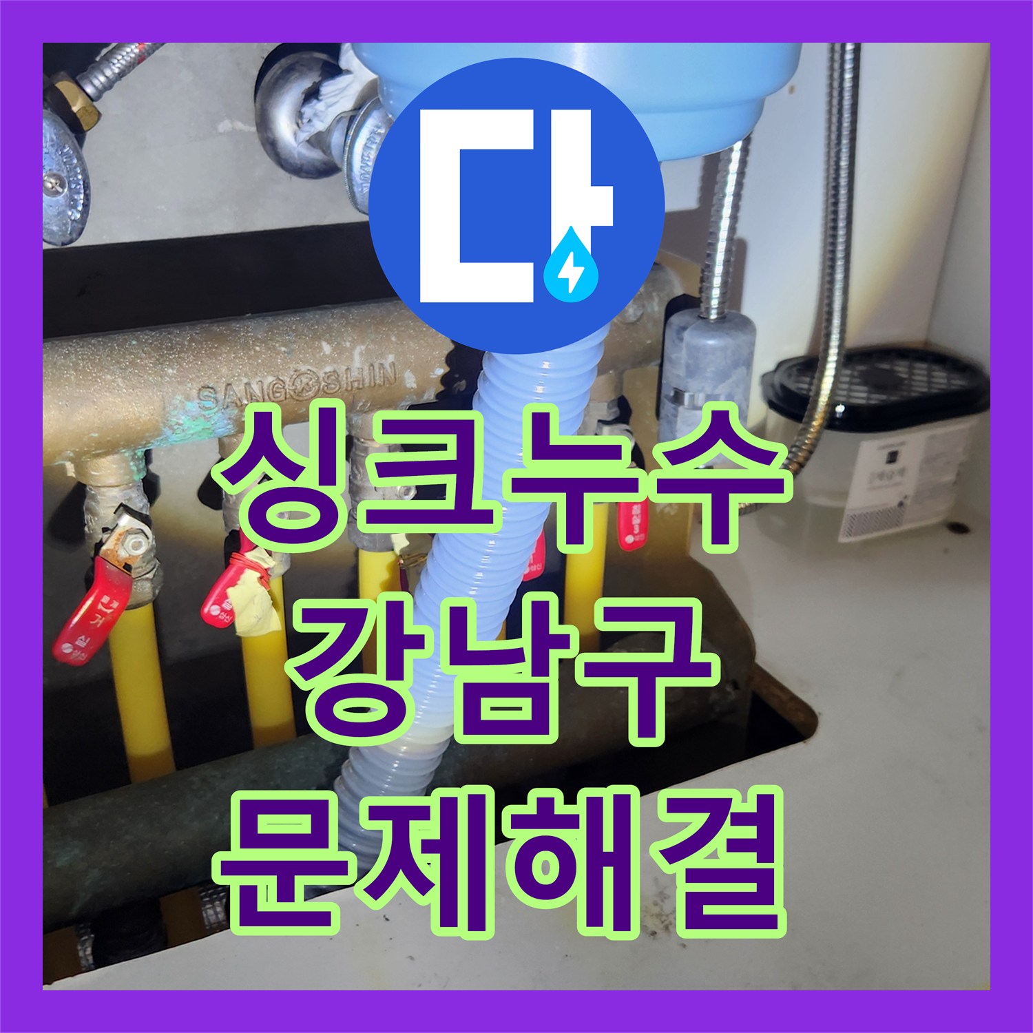 누수공사비용 싱크대 아래 물샘 현상, 강남구에서 꼼꼼히 공사 완료!
