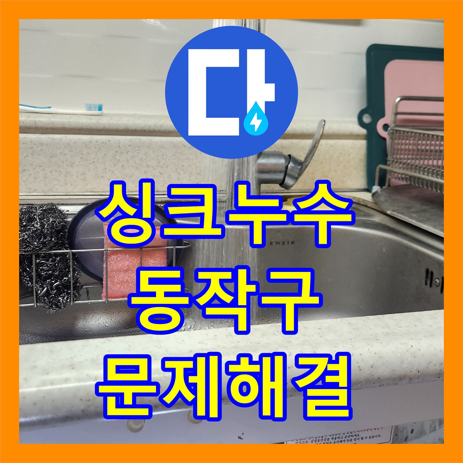 누수공사비용 싱크대 주름관 이탈 누수, 동작구에서 완벽하게 해결했습니다.