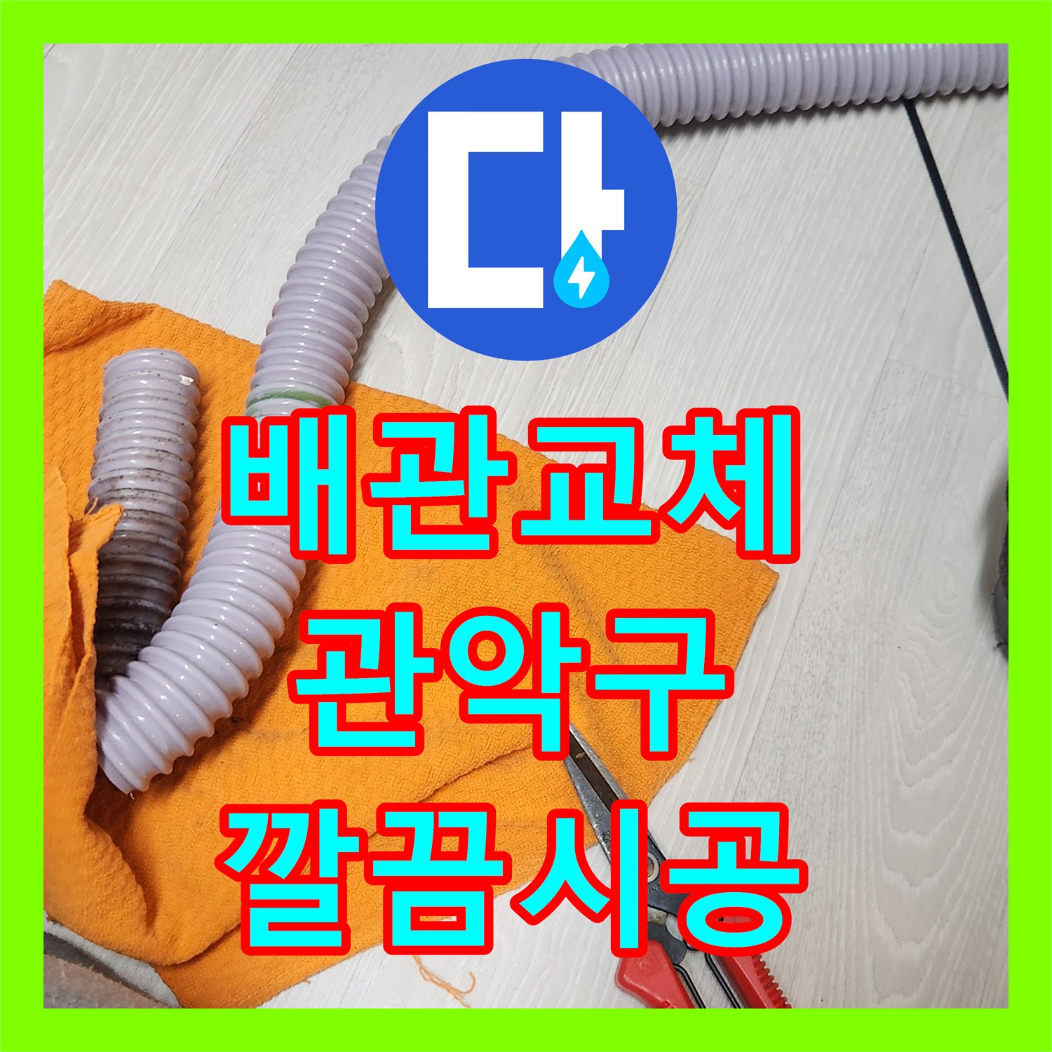 누수설비업체 싱크대 아래 물샘 현상, 관악구에서 꼼꼼히 공사 완료!