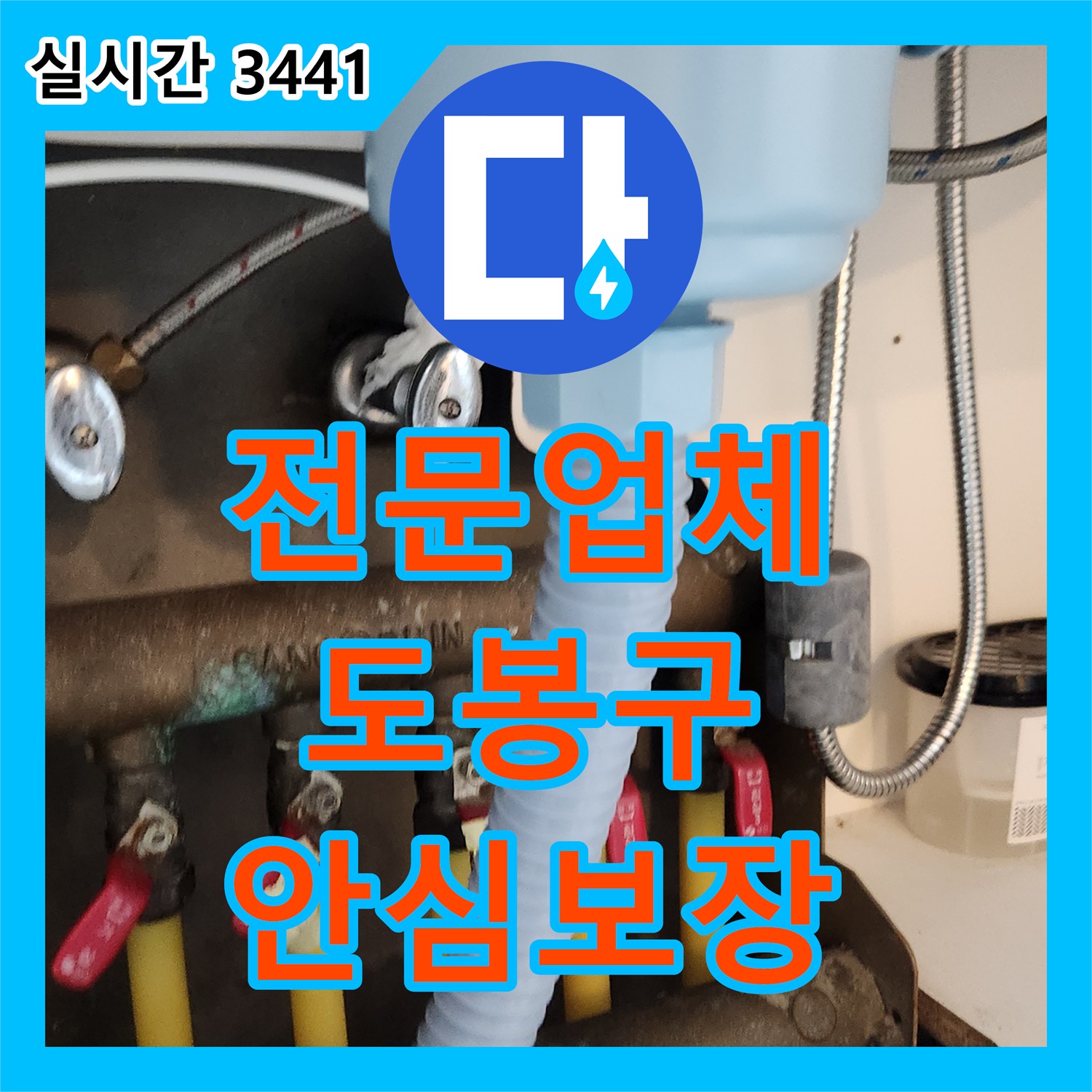 누수전문업체 수도관 연결 부위에서 발생한 누수 문제, 세심한 작업으로 완벽하게 처리하는 과정 서울 도봉구
