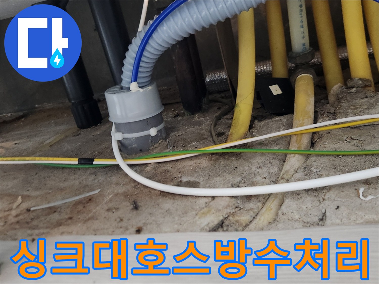 새로운 싱크대 호스를-교체하고-방수 처리를 강화하여-누수를 완벽히 막는-작업 현장입니다