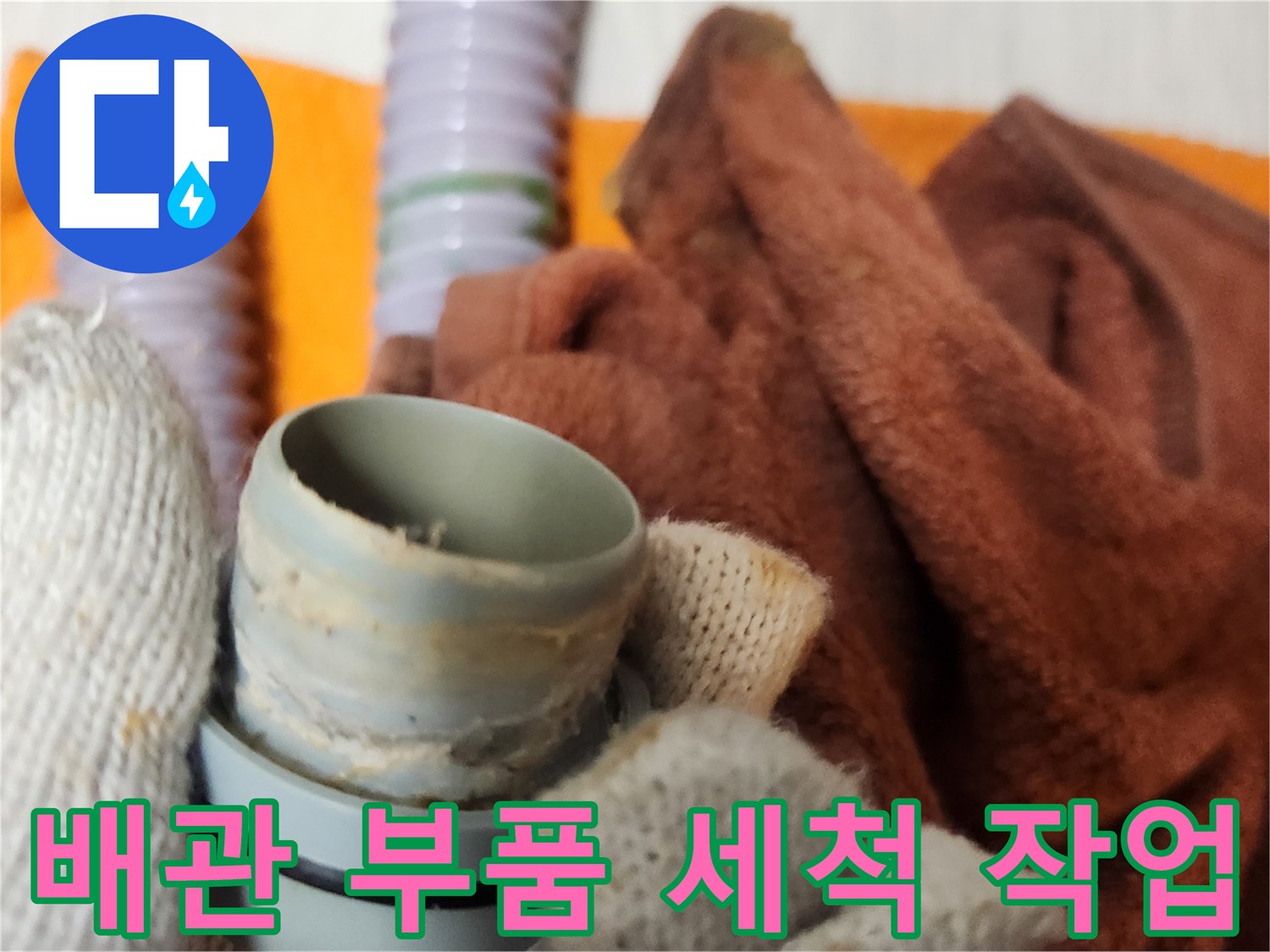 손상된 배관 부품 교체 전-주변 연결부를 깨끗하게 청소하는 과정입니다.