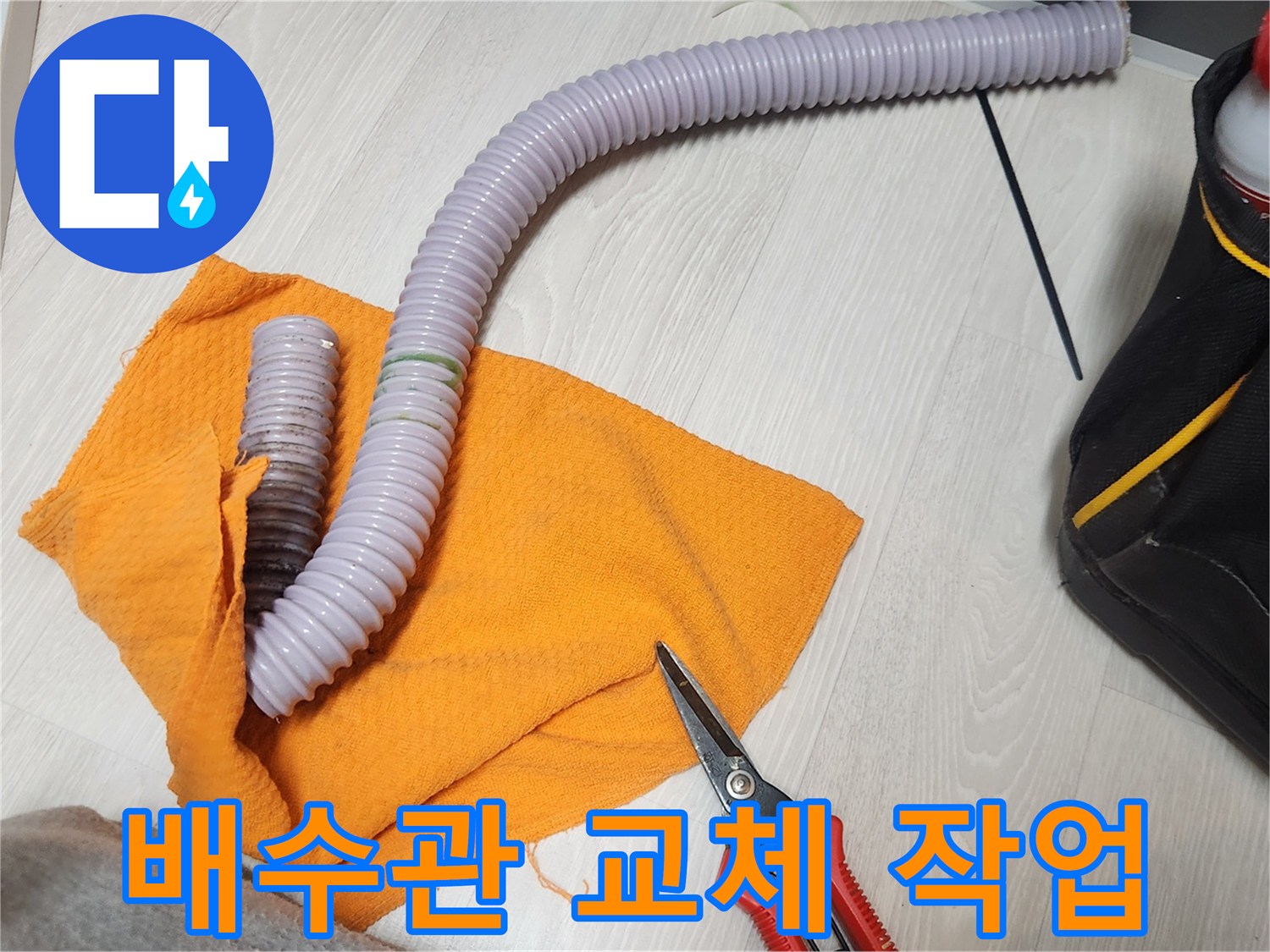 수명이 다한 배수 호스를 깨끗하게 제거하는 모습-위생과 안전을 고려한 교체 작업