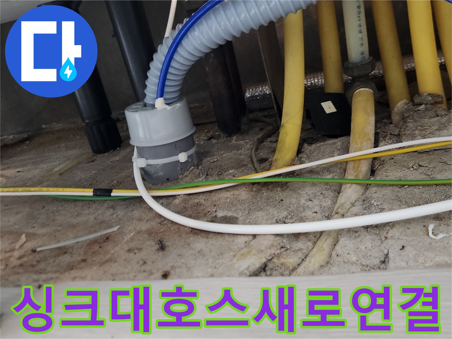 싱크대 하부의-배수 호스를-새것으로 교체하고-안전하게 연결하는-누수 수리 현장입니다
