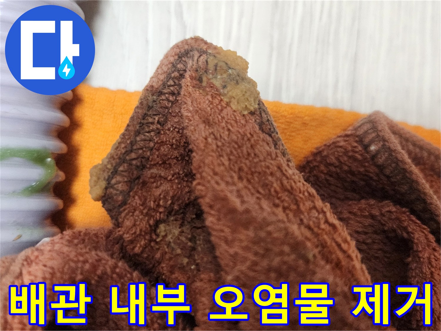 정확한 누수 진단을 위해-배관 내부 오염물질을 깨끗하게 제거하는 작업