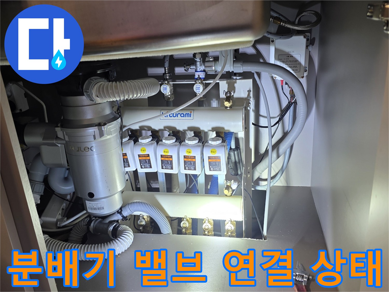 귀뚜라미 분배기 밸브와 유연한 배관이 연결된 부위의 누수를 확인하는 모습입니다.
