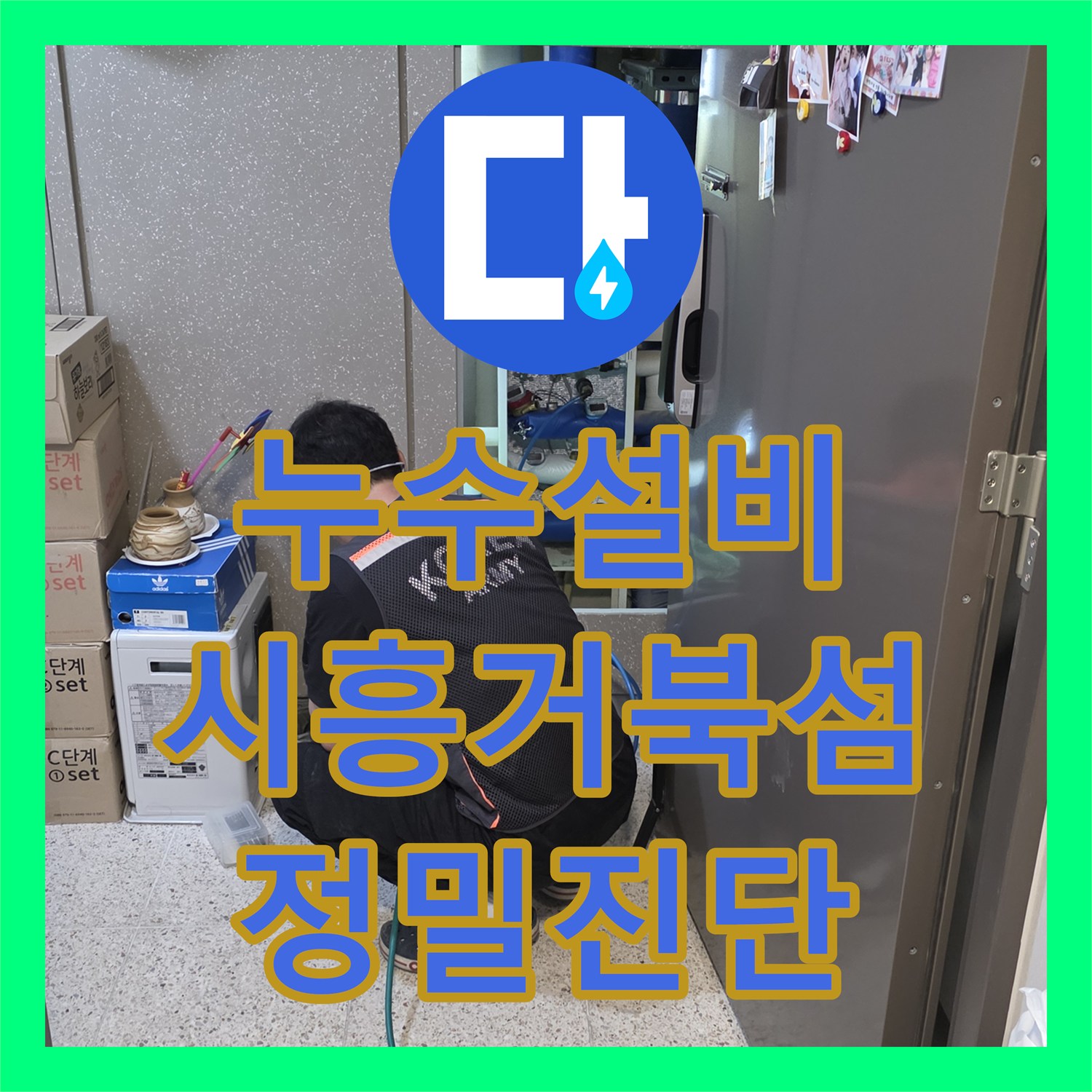 누수설비 경기 시흥시 거북섬남로 아랫집 천장 누수 잡는 정밀 탐지 과정