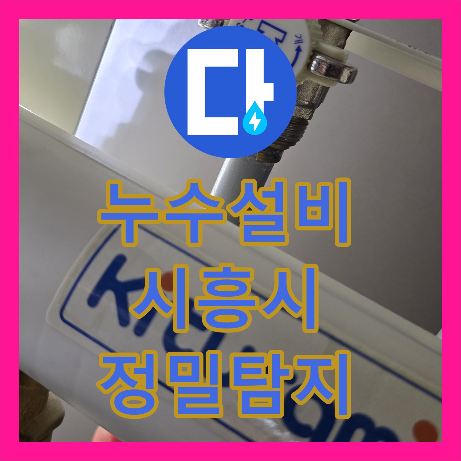 누수설비 시흥시 거북섬 싱크대 하부 분배기 리크 지점 정밀 탐지 및 보수 작업