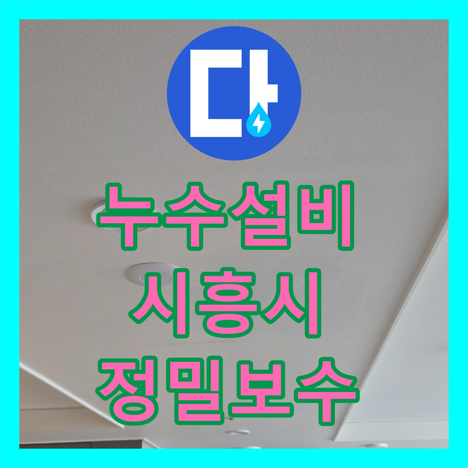 누수설비 싱크대 하부장 귀뚜라미 분배기 누수 지점 정밀 탐지 및 보수 경기 시흥시