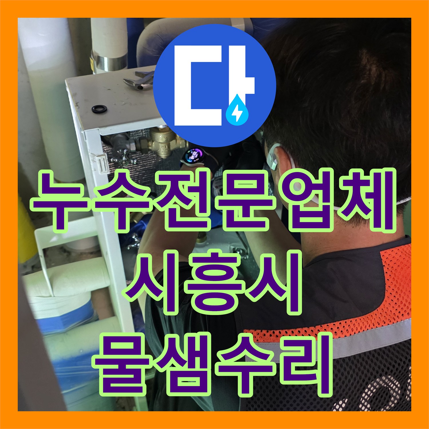 누수전문업체 밸브를 잠가도 계속되는 주방 천장 누수 원인 분석 및 수리 경기 시흥시