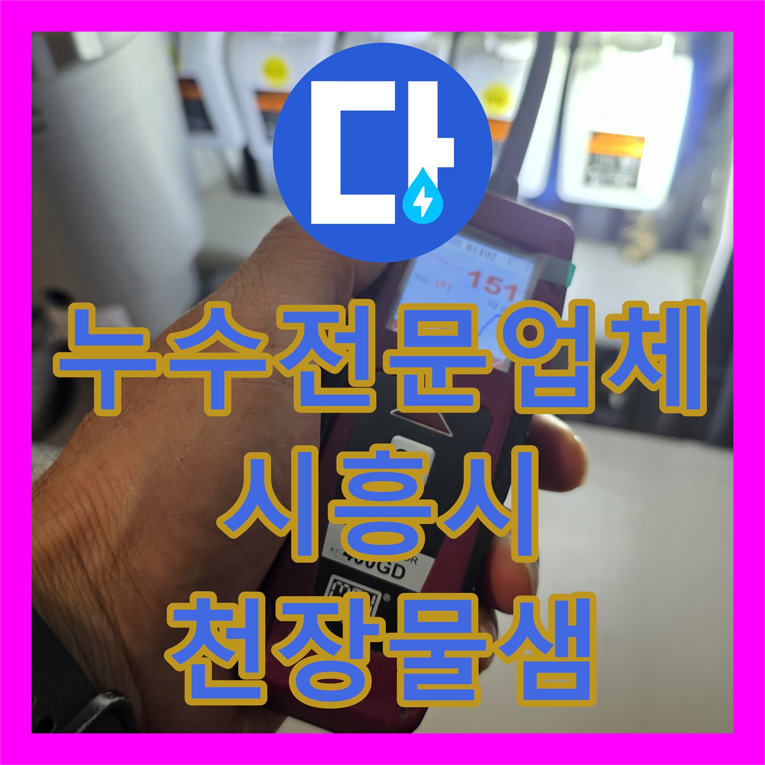 누수전문업체 아랫집 천장 물샘의 원인이 된 싱크대 분배기 수리 시흥시 거북섬남로