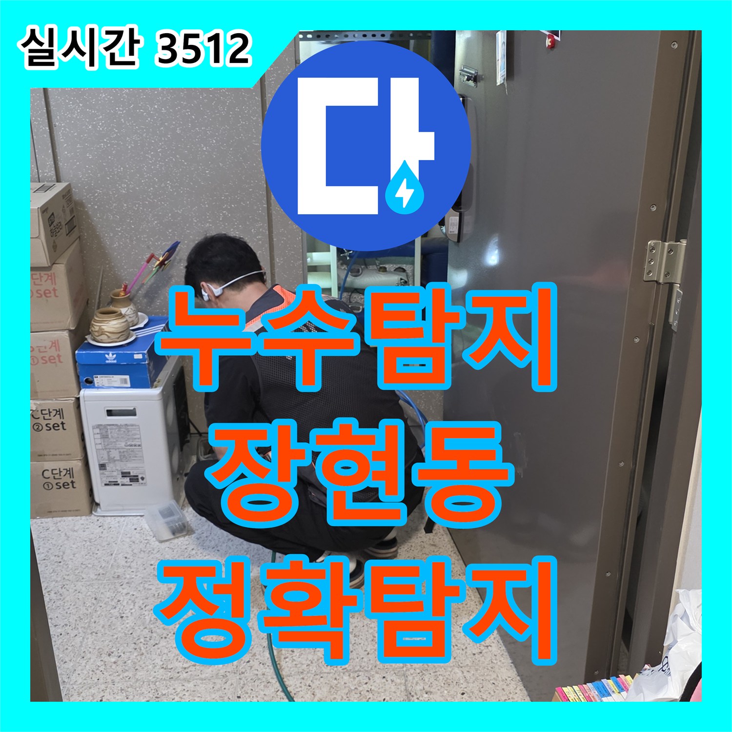누수탐지전문 시흥시 장현동 주택 배관 내부 누수 지점 정확하게 찾아냅니다