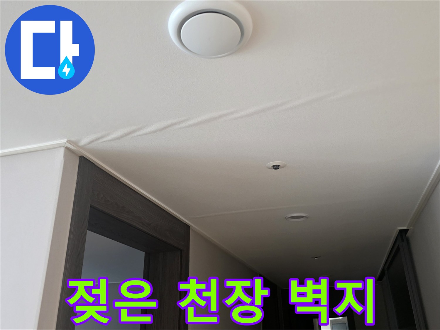 물샘-현상으로-발생한-천장-벽지-변색-부위
