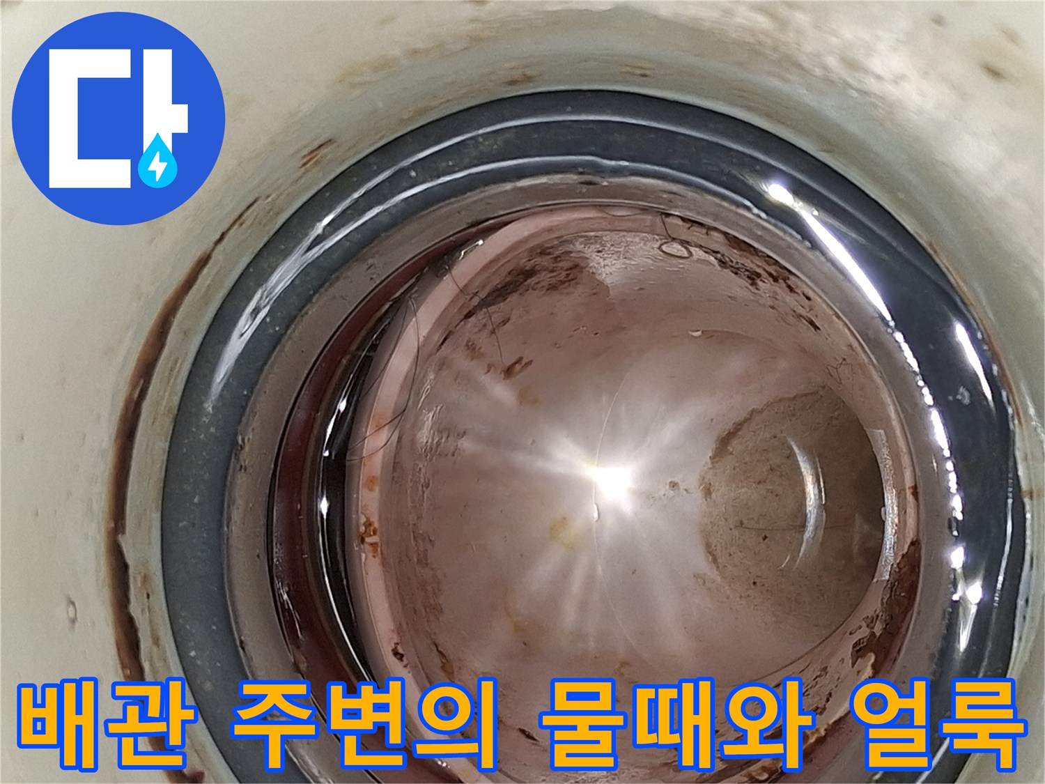 물샘 흔적으로 인해 변색된 배관 연결 부위 근접 사진