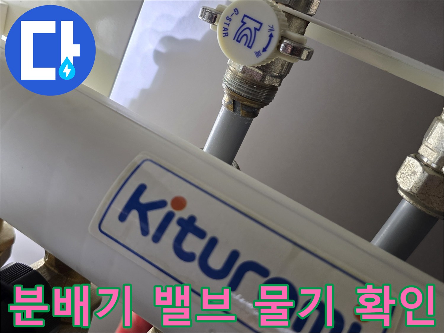 분배기 연결 부위-물이 새어 나오고 있는 밸브와 배관의 모습
