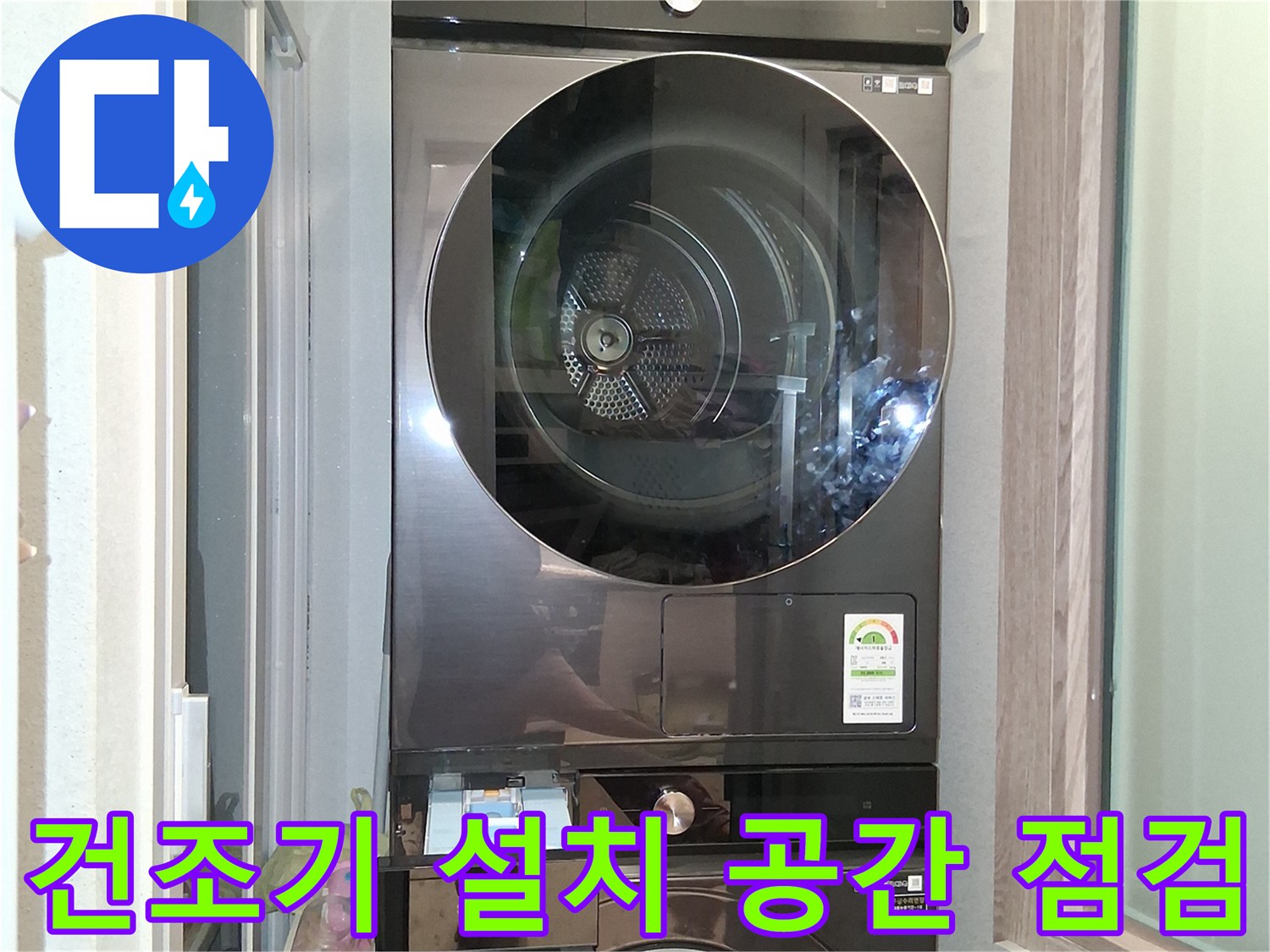 세탁실 내 건조기와 세탁기 하단 배관 부위를 촬영한 사진입니다.