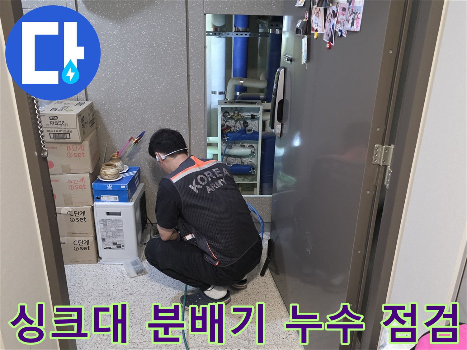 시흥 정왕동 싱크대 하부 보일러 분배기 배관 누수 부위 확인 중