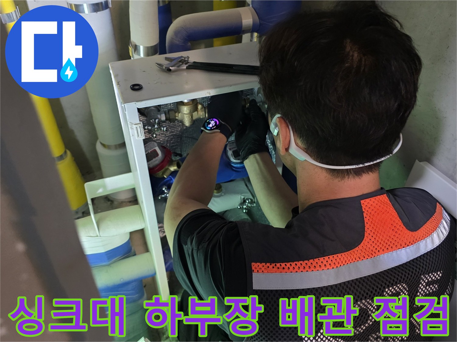 시흥 정왕동 주방 싱크대 하부장 분배기 배관 누수 지점 확인 작업