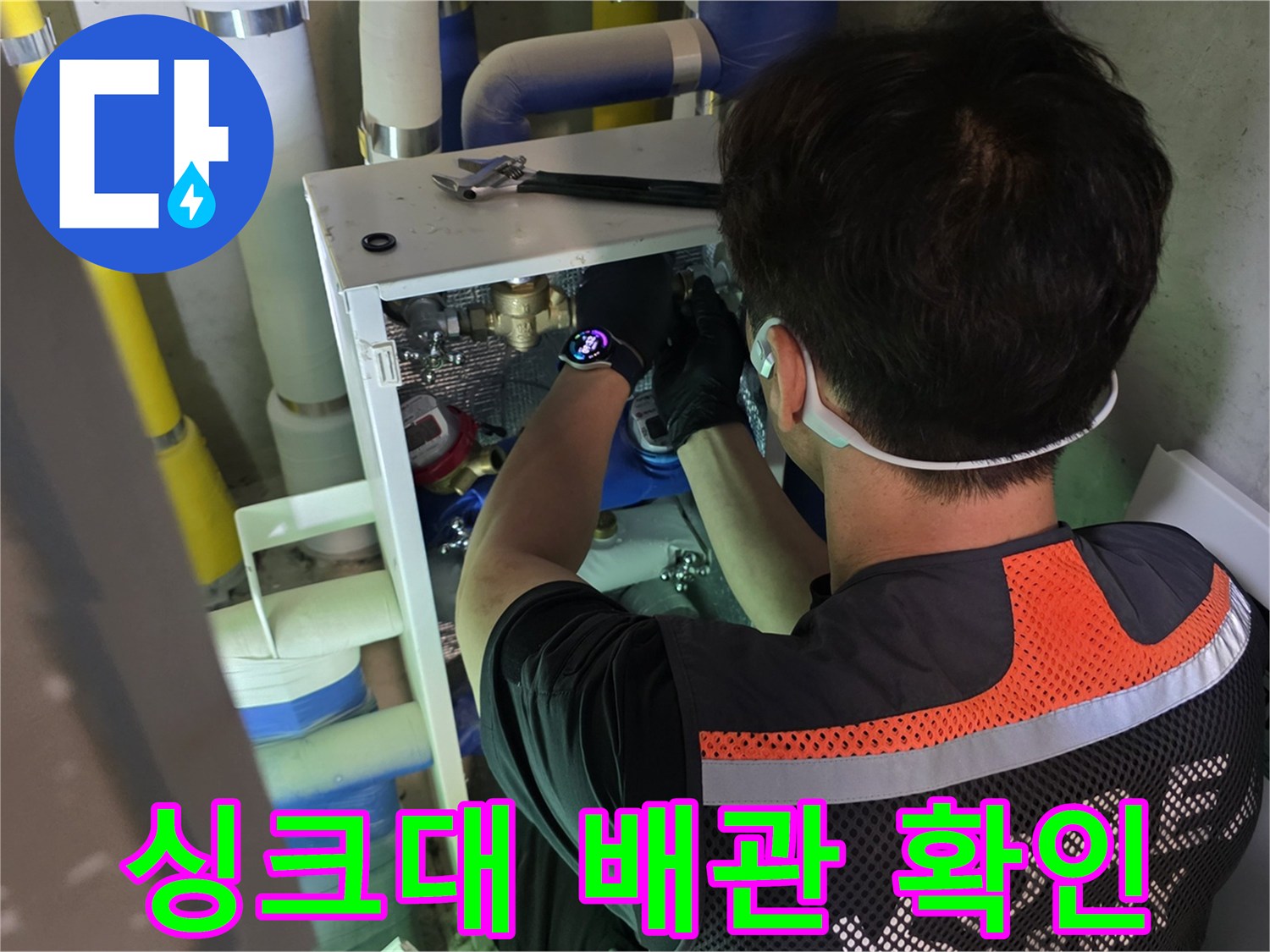 주방 싱크대 하부장 내 분배기와 연결된 배관들의 누수 점검