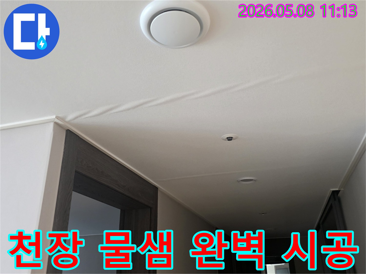 천장에 나타난-물샘 흔적은-누수가 진행되고 있음을-명확히 보여주며-즉각적인 조치가 필요합니다