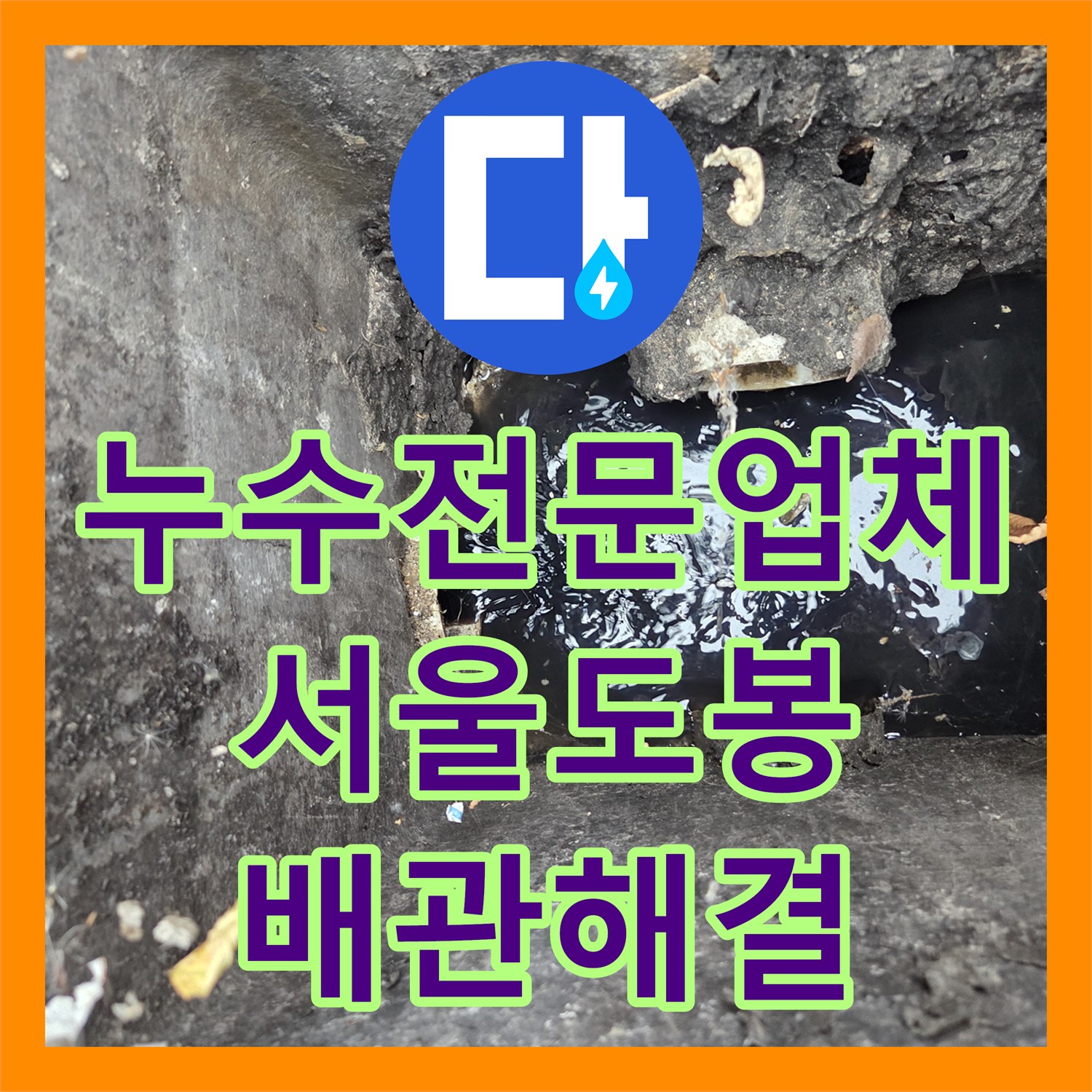 누수전문업체 내시경 카메라로 하수관 이탈 및 깨짐을 진단하고 해결한 서울 도봉구 현장