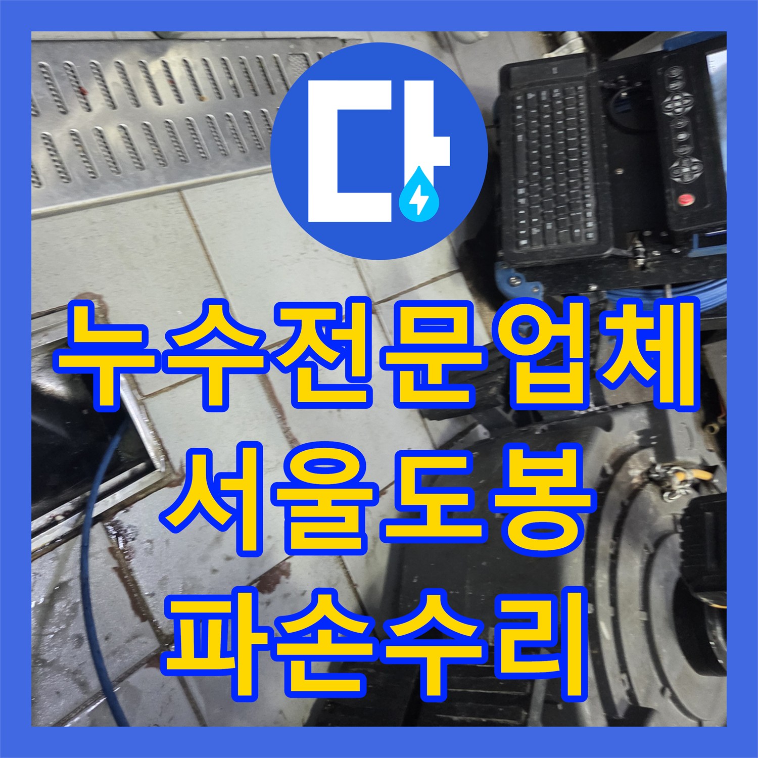 누수전문업체 먹물 테스트로 확인된 하수 배관 깨짐 문제를 해결한 서울 도봉구 현장