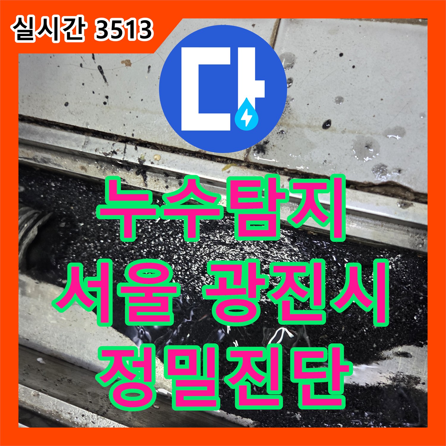 누수탐지, 천장 누수 문제를 정밀하게 탐지하고 공사하는 과정, 서울 광진구