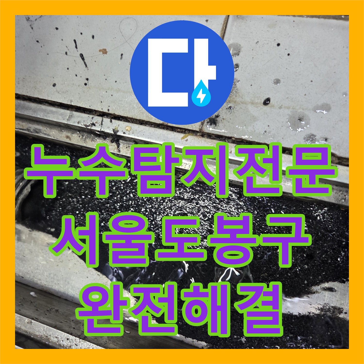 누수탐지전문 먹물 테스트로 발견한 배관 결함을 고압 세척으로 해결한 서울 도봉구 현장