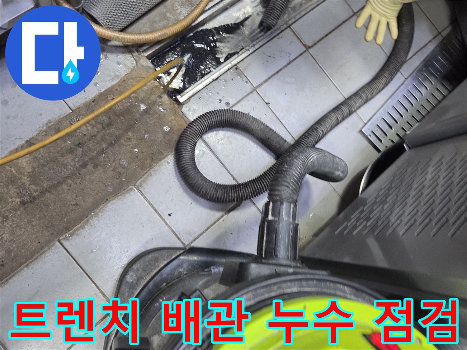 배관 틈새의 물샘 현상과 청소 장비 운용 모습