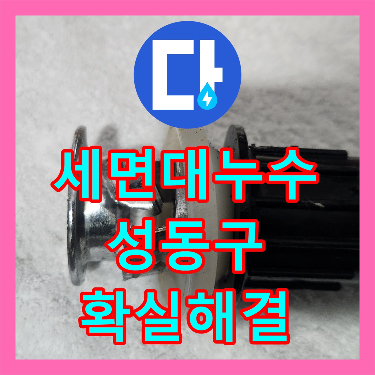 누수전화, 세면대 하부에서 물이 새는 팝업 불량 문제 꼼꼼하게 교체 공사 진행한 서울 성동구 옥수동 지역