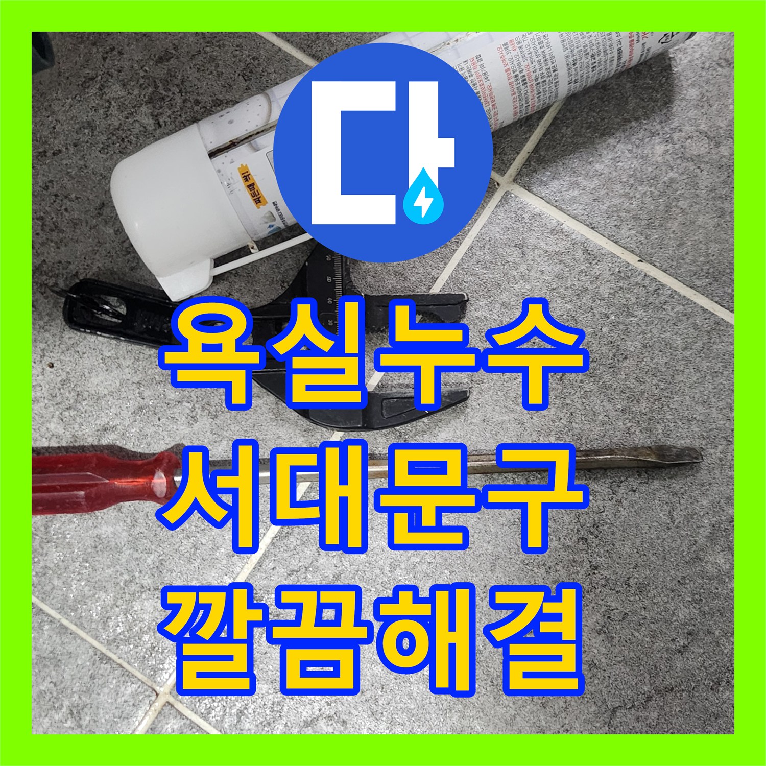 누수탐지, 세면대 하부에서 물이 새는 팝업 불량 문제 새 팝업으로 교체하여 누수 잡은 서울 서대문구 인근