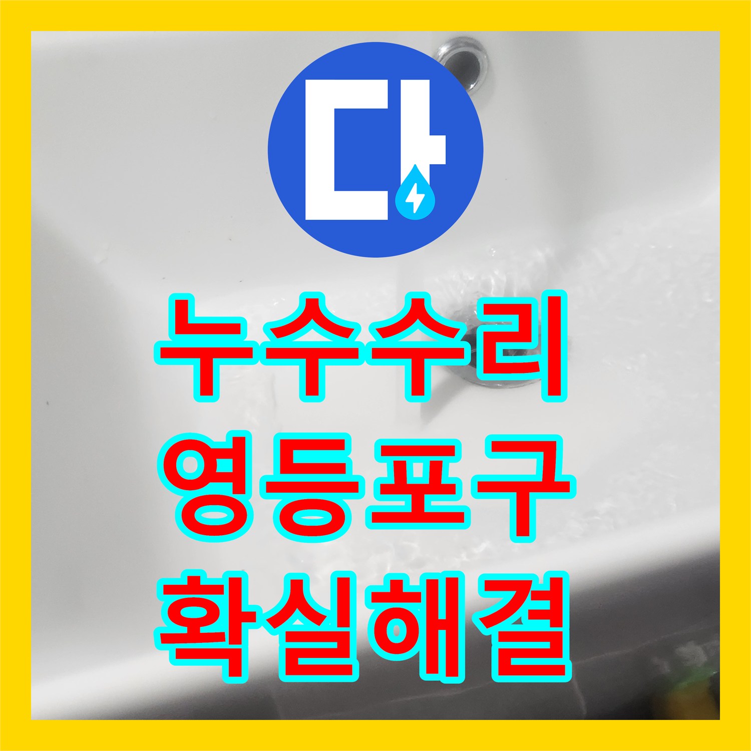 누수탐지업체, 직접 고치려다 실패한 세면대 누수를 어떻게 처리하는지 서울 영등포구