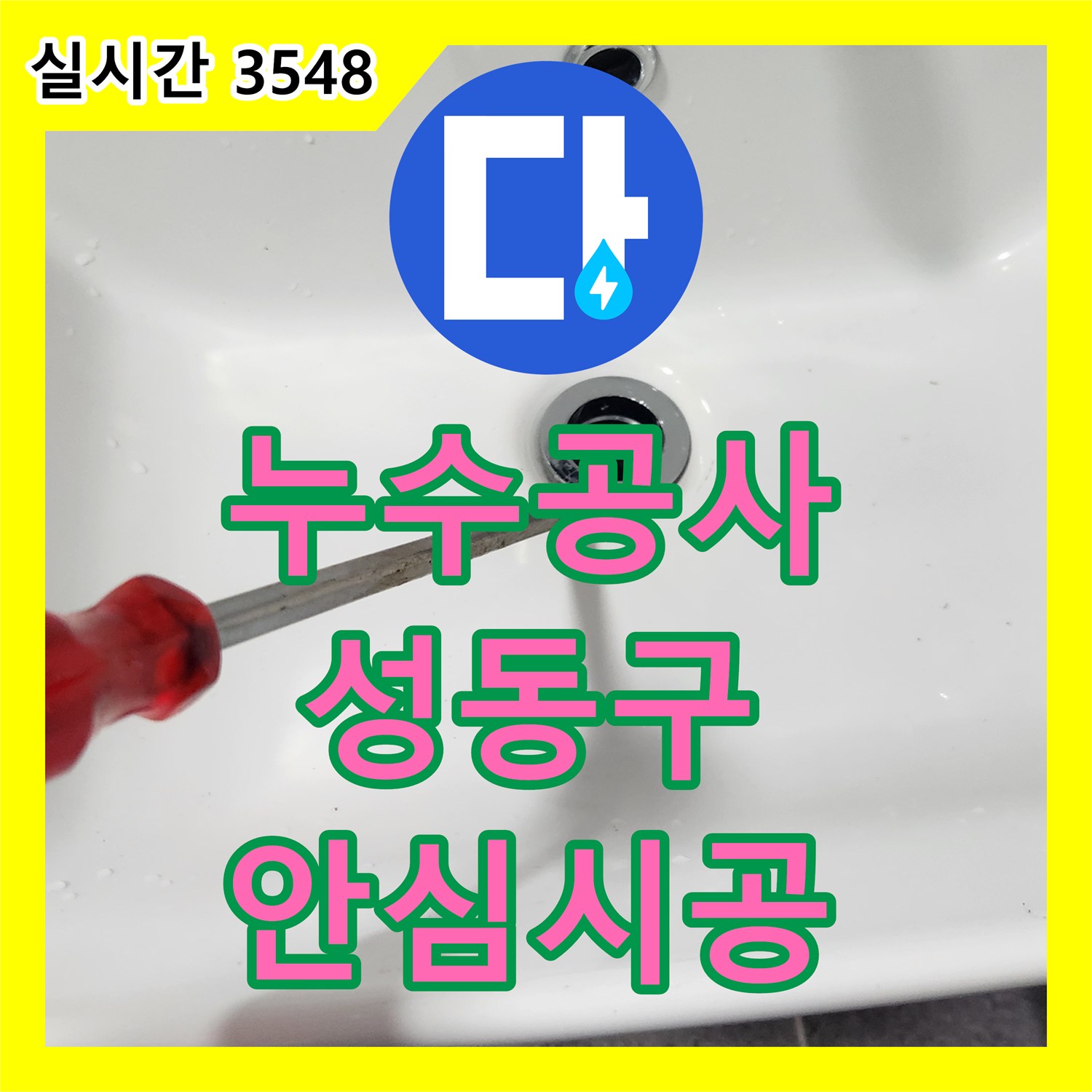 누수탐지전문, 안심하고 맡길 수 있는 팝업 누수 공사, 꼼꼼한 마무리까지 서울 성동구 송정동