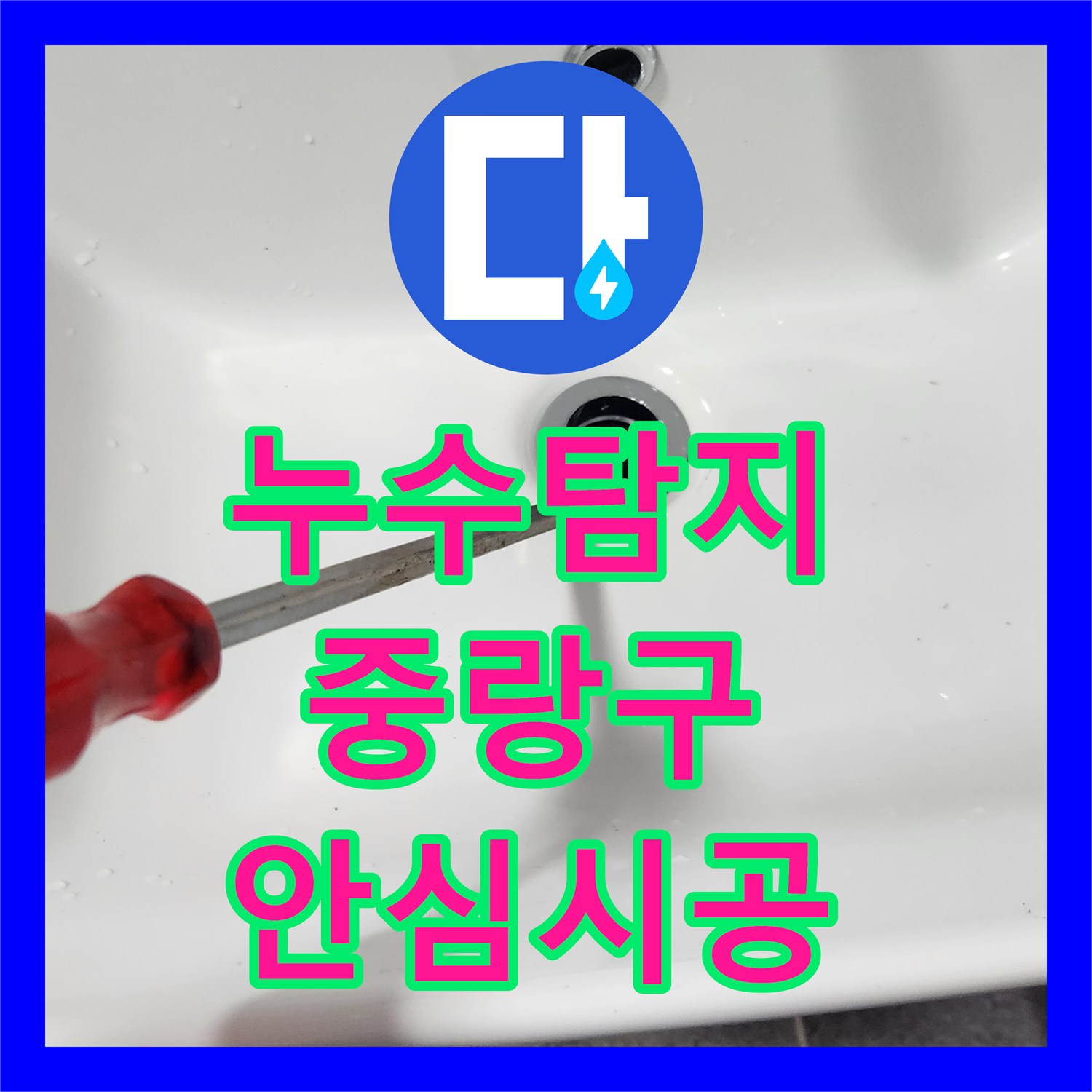 누수탐지전문업체, 자가 수리 실패 후 팝업 교체가 필요한 세면대 누수 정확하게 찾아 해결해드린 서울 중랑구 인근