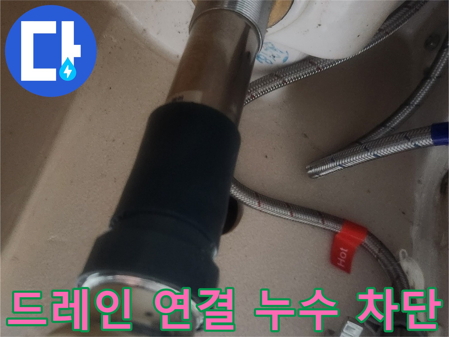 새로 교체된 세면대 드레인과 배관의 연결 부위를 꼼꼼히 확인하며 누수 없이 완벽하게 마감되었는지 점검하는 모습