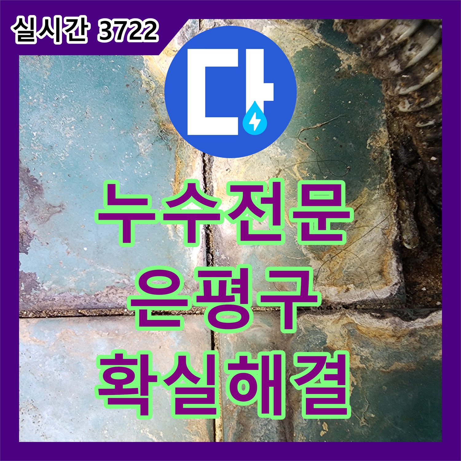 누수탐지, 베란다 벽면에서 물이 새는 문제, 정밀 탐지로 원인 파악 후 공사 진행 - 서울 종로구