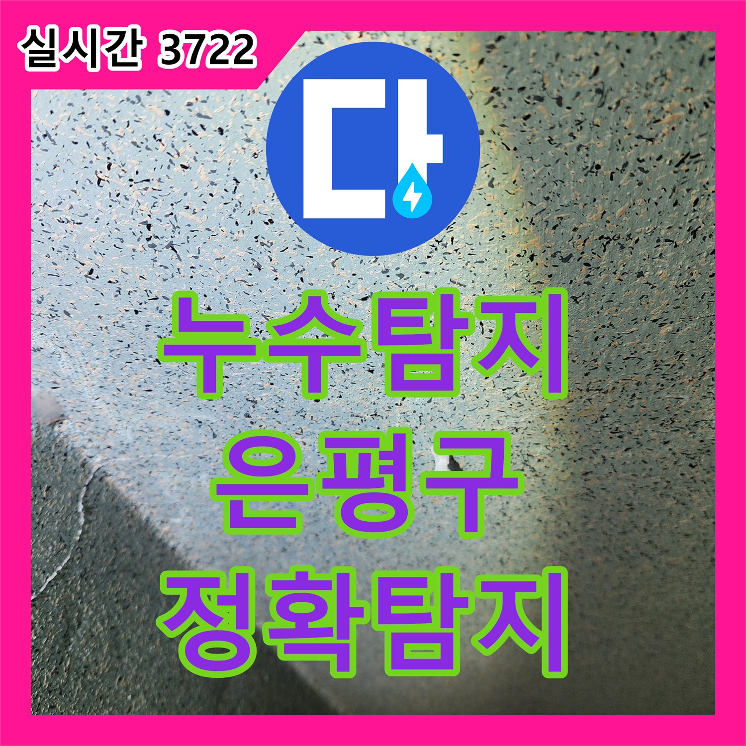 누수탐지, 타일 아래 물고임 문제의 정밀 탐지와 효과적인 공사 방법 - 서울 은평구