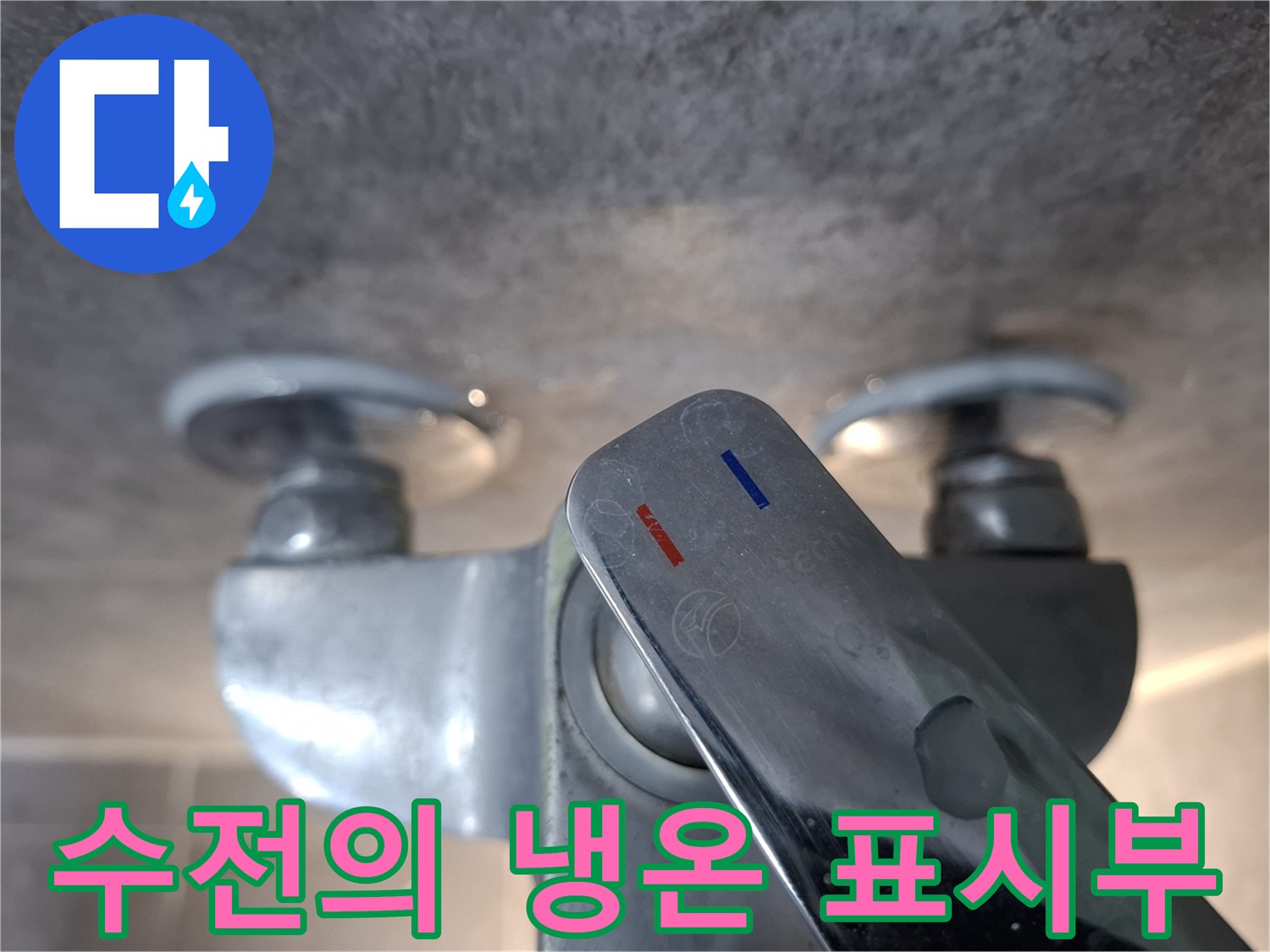 냉수와 온수를 나타내는 파란색과 빨간색 표시가 있는 수전