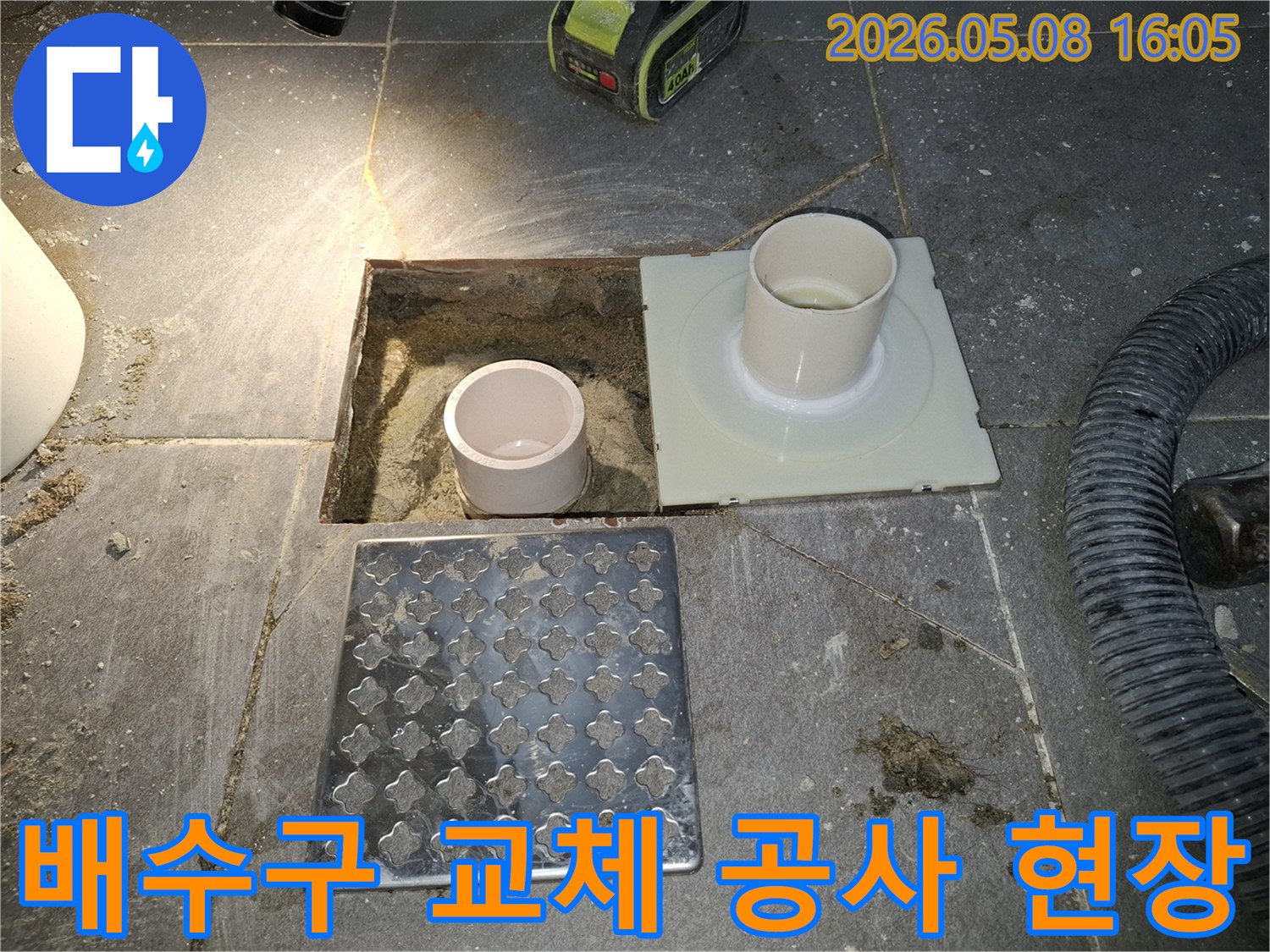 누수 방지를 위한 배수구 교체 공사 현장으로-기존 배수구를 제거하고-새로운 부품을 설치할 준비가 완료된 상태