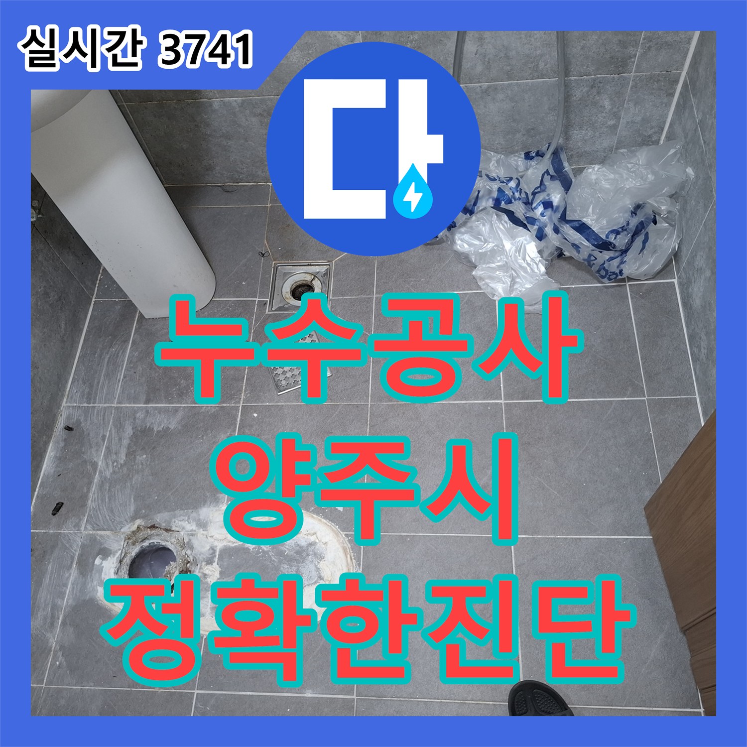 누수공사비용 욕실 바닥 타일 상태 확인 누수 문제, 신속하게 원인 파악 후 조치한 양주시 옥정동